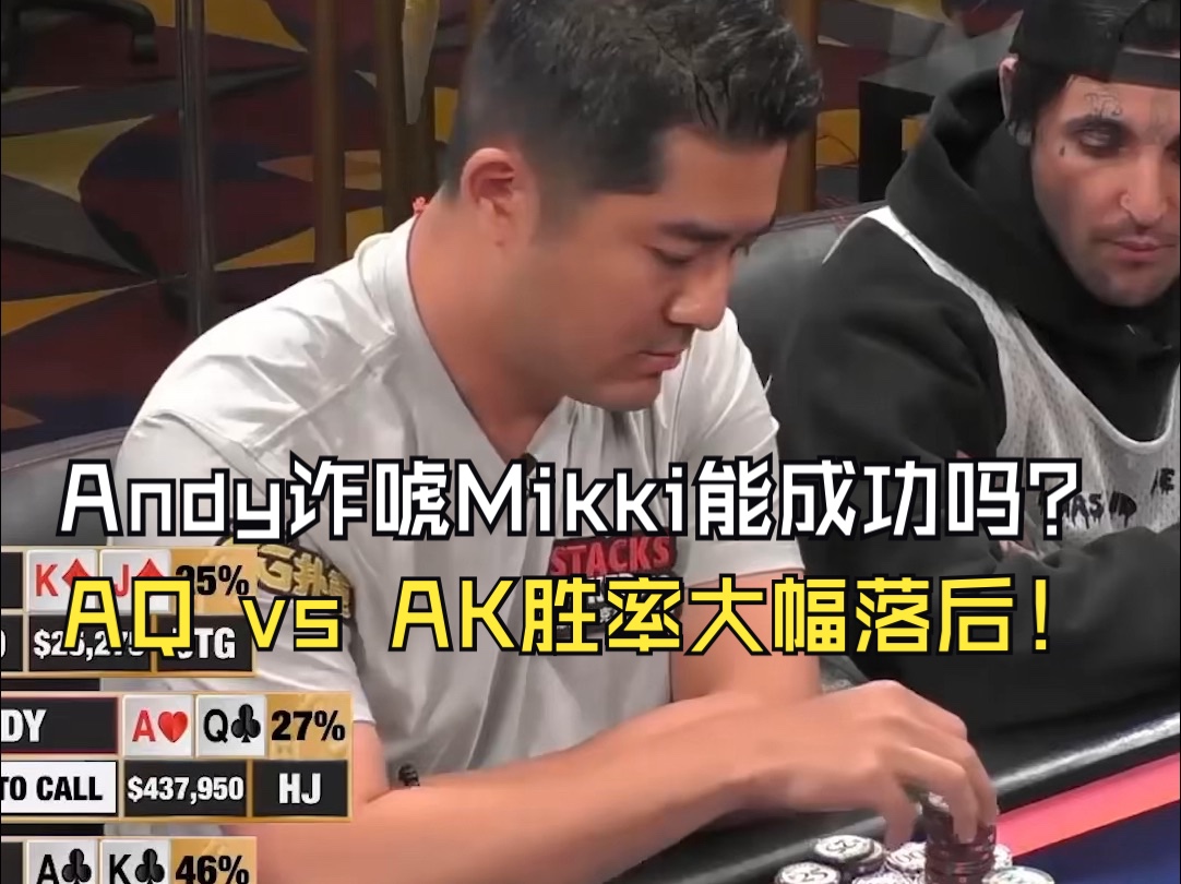 AQ vs AK胜率大幅落后！Andy诈唬Mikki能成功吗？