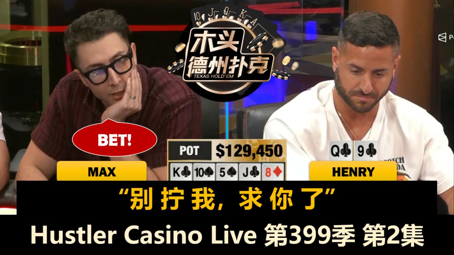 Max各种Call Call Call，职业玩家全都傻眼！？Hustler Casino Live 第399季第2集 德州扑克