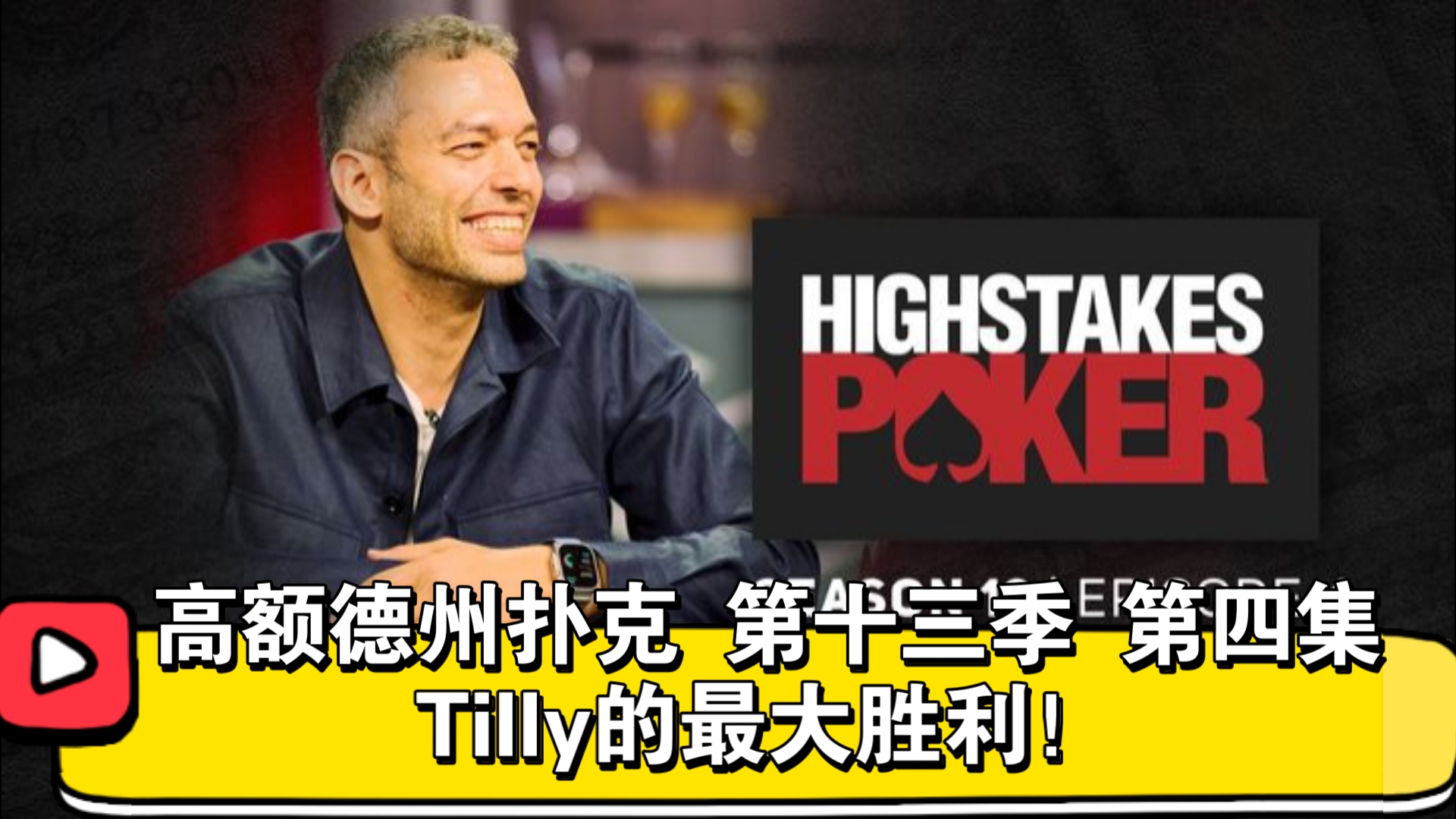 Robl跌入海底！高额德州扑克 第十三季 第四集