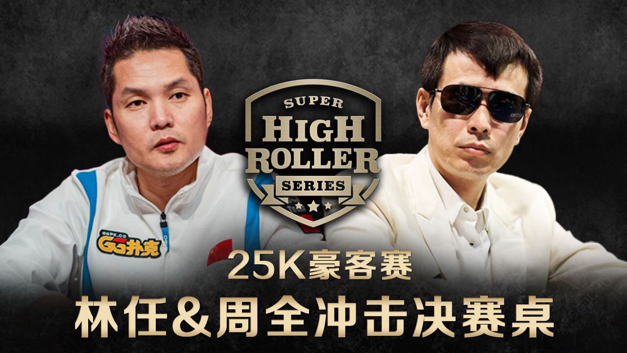 TonyLin 林任和周全同时晋级决赛桌！超级豪客赛SuperHighRoller系列25K七人桌中文解说直播集锦