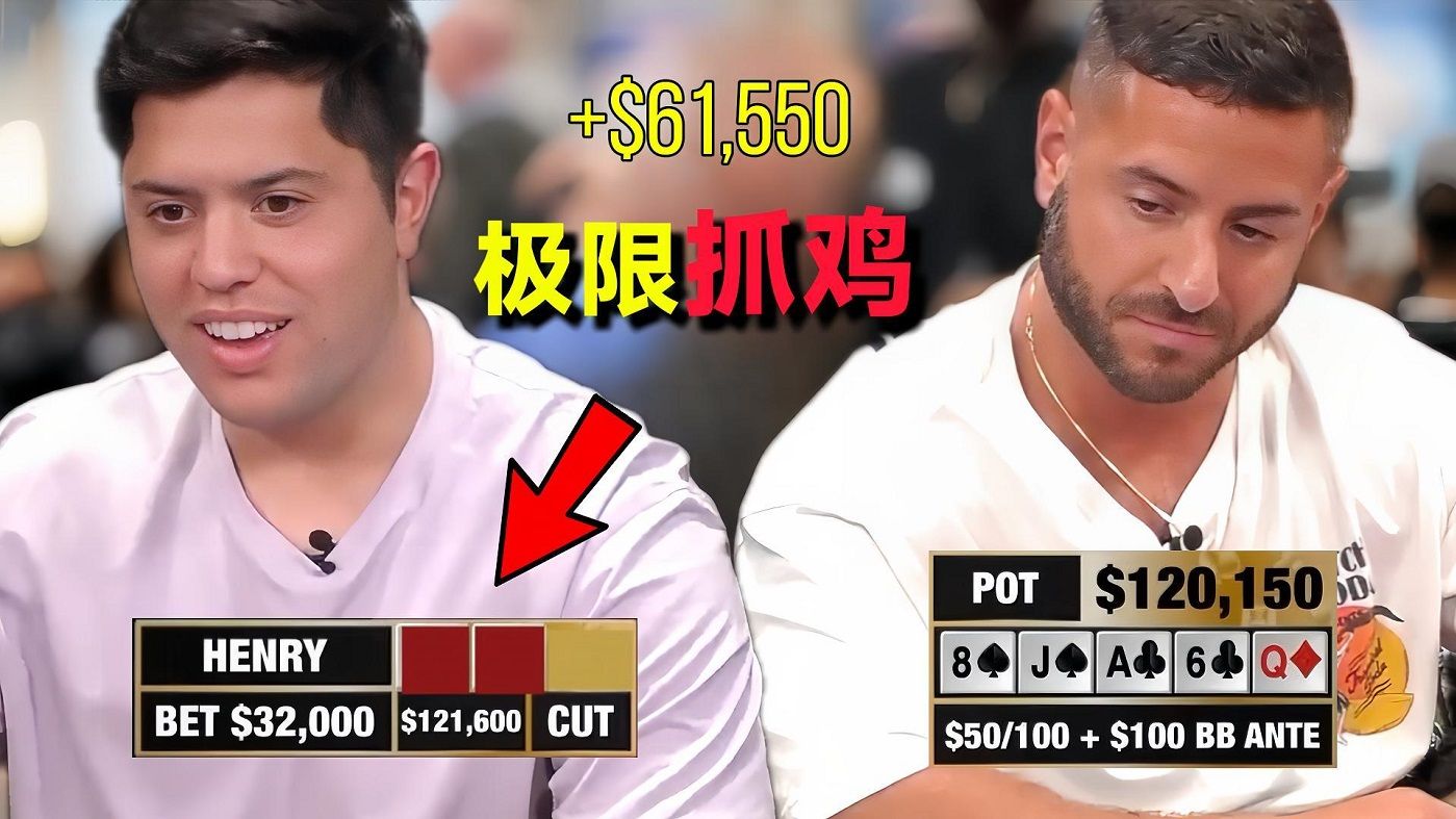 Henry到底用什么手牌想bluff网红博主Mariano？！【初次尝试剪辑遮挡牌】