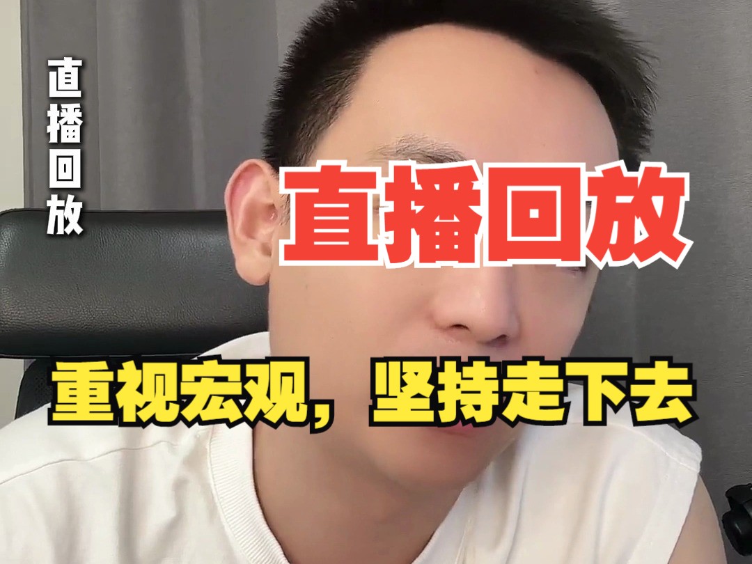 直播回放——关注宏观，坚持走下去