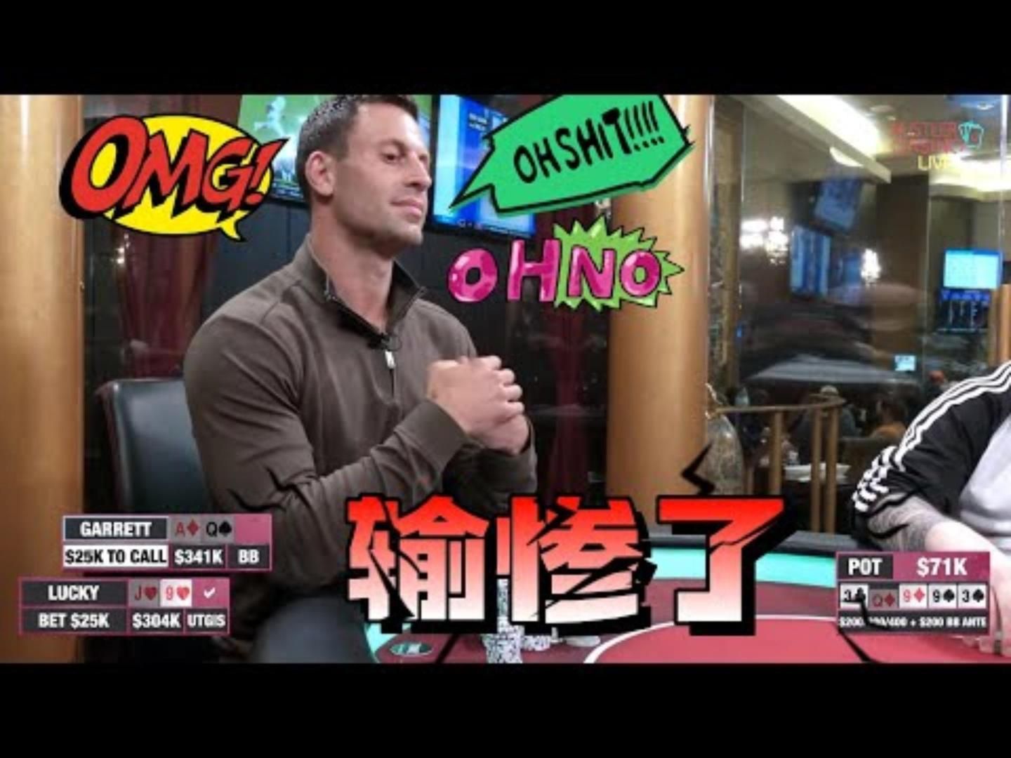 盖哥：你们不要再搞我了啦！超高额德州现金桌，经典回顾04