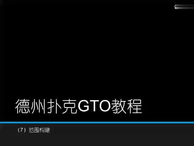 GTO策略实用教学_10
