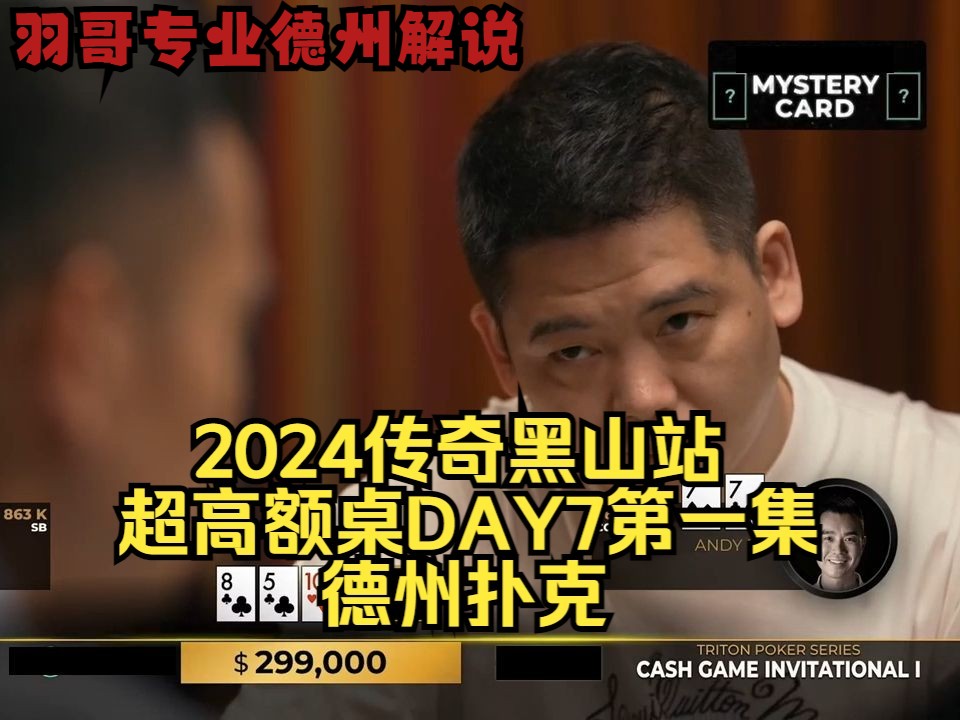 香港Tang总是头铁 谈轩强势操作！传奇扑克2024黑山站DAY7第一集 德州扑克