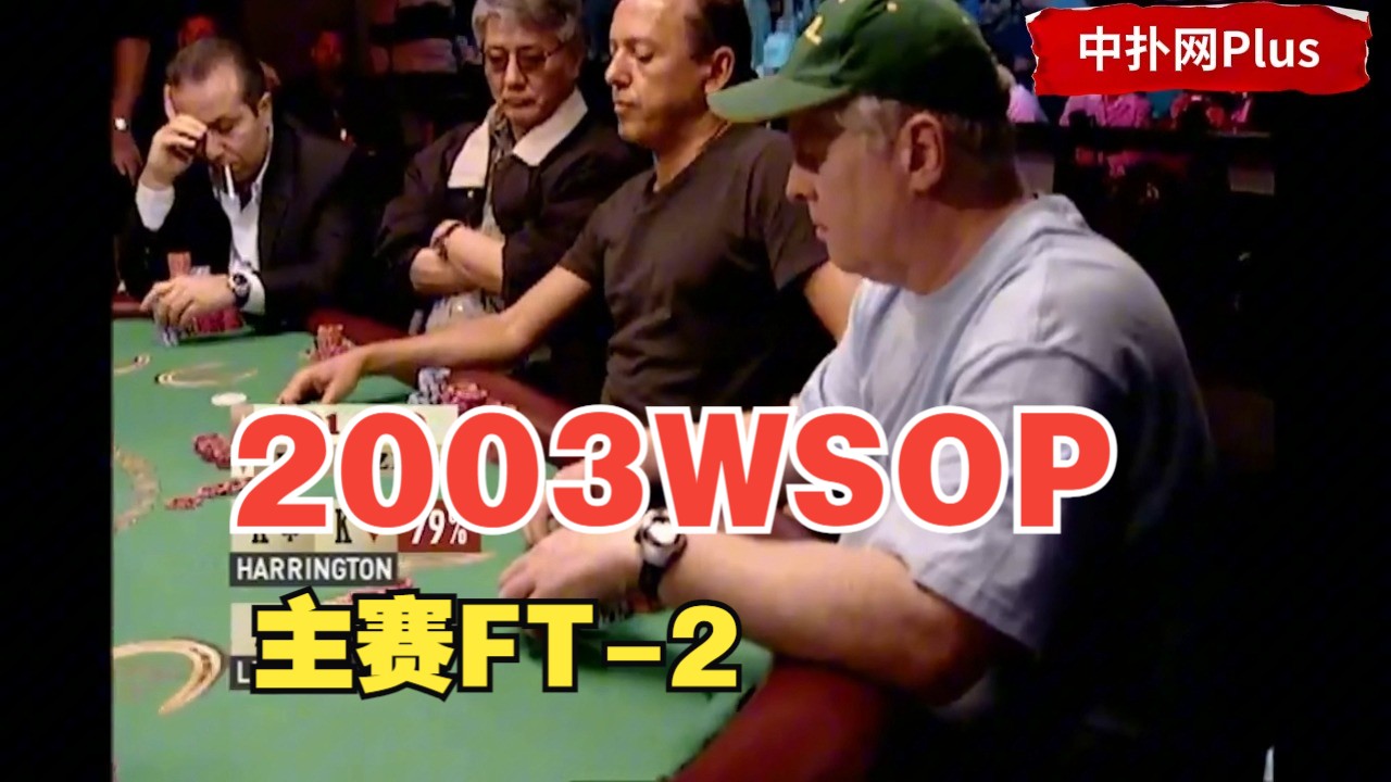 2003WSOP主赛FT：两紧人入池吓走他，翻牌一出心如死灰（2）