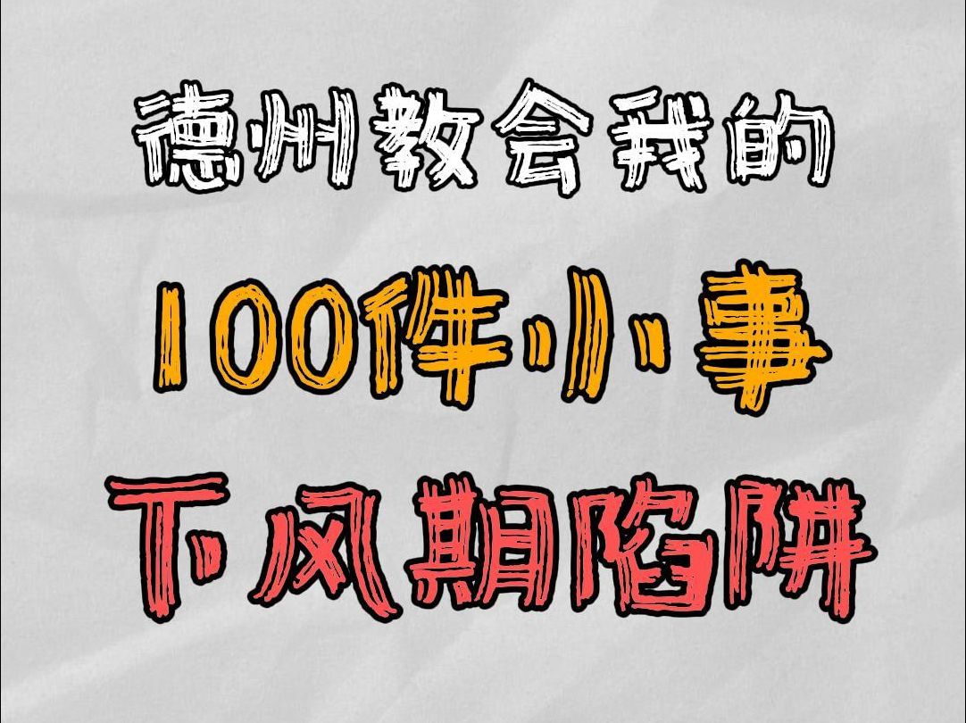 下风期陷阱