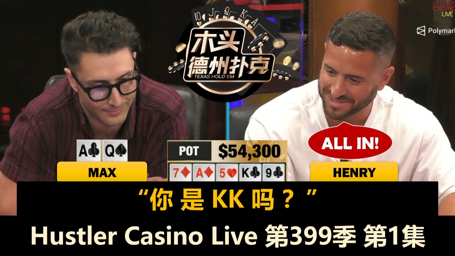 新人Max超高入池率！Mariano, Henry, Balla, L！Hustler Casino Live 第399季第1集 德州扑克