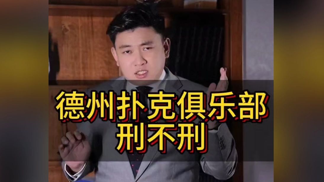 德州扑克俱乐部刑不刑
