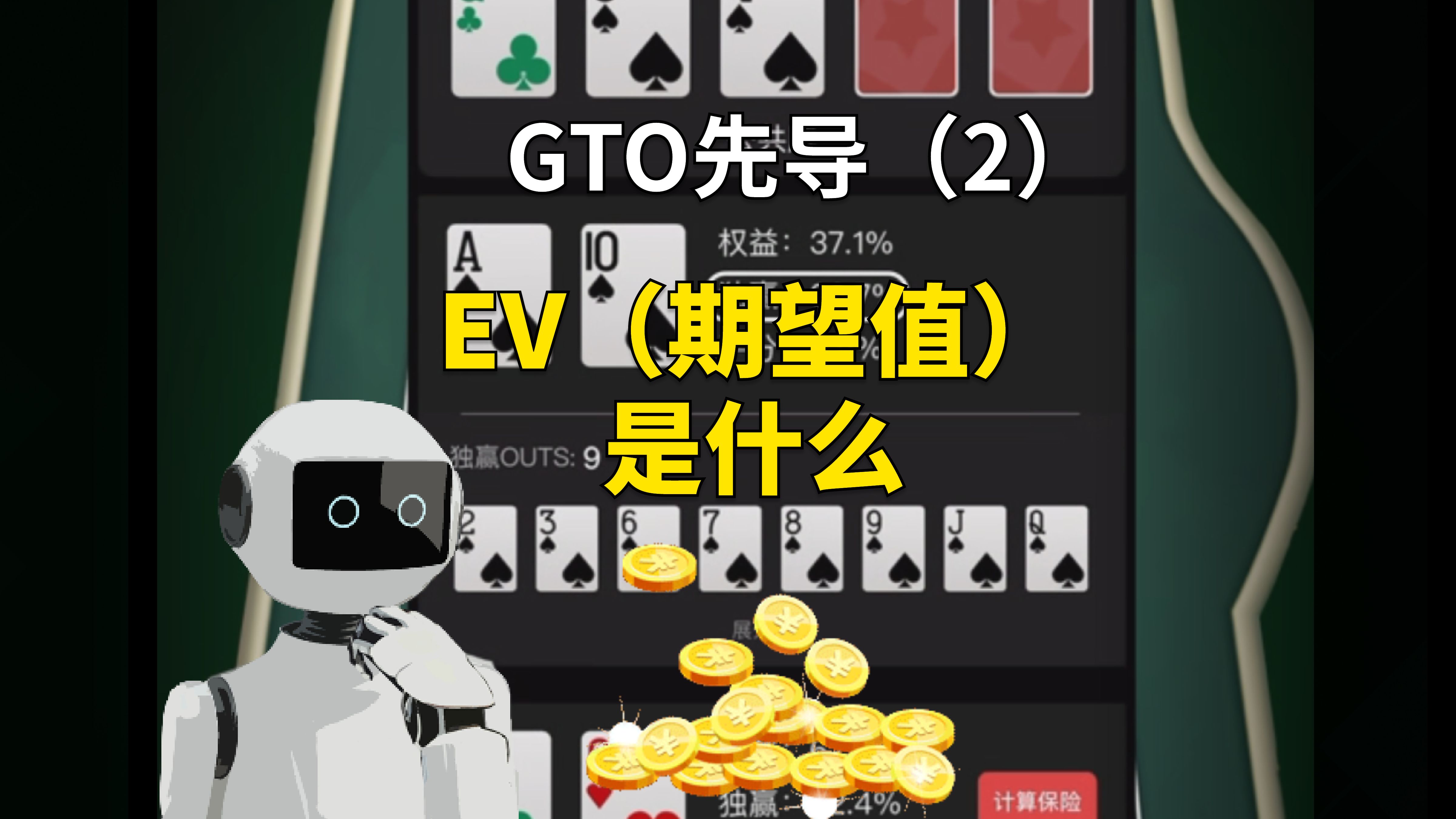 EV是什么、EV从哪里来？GTO向导第二集