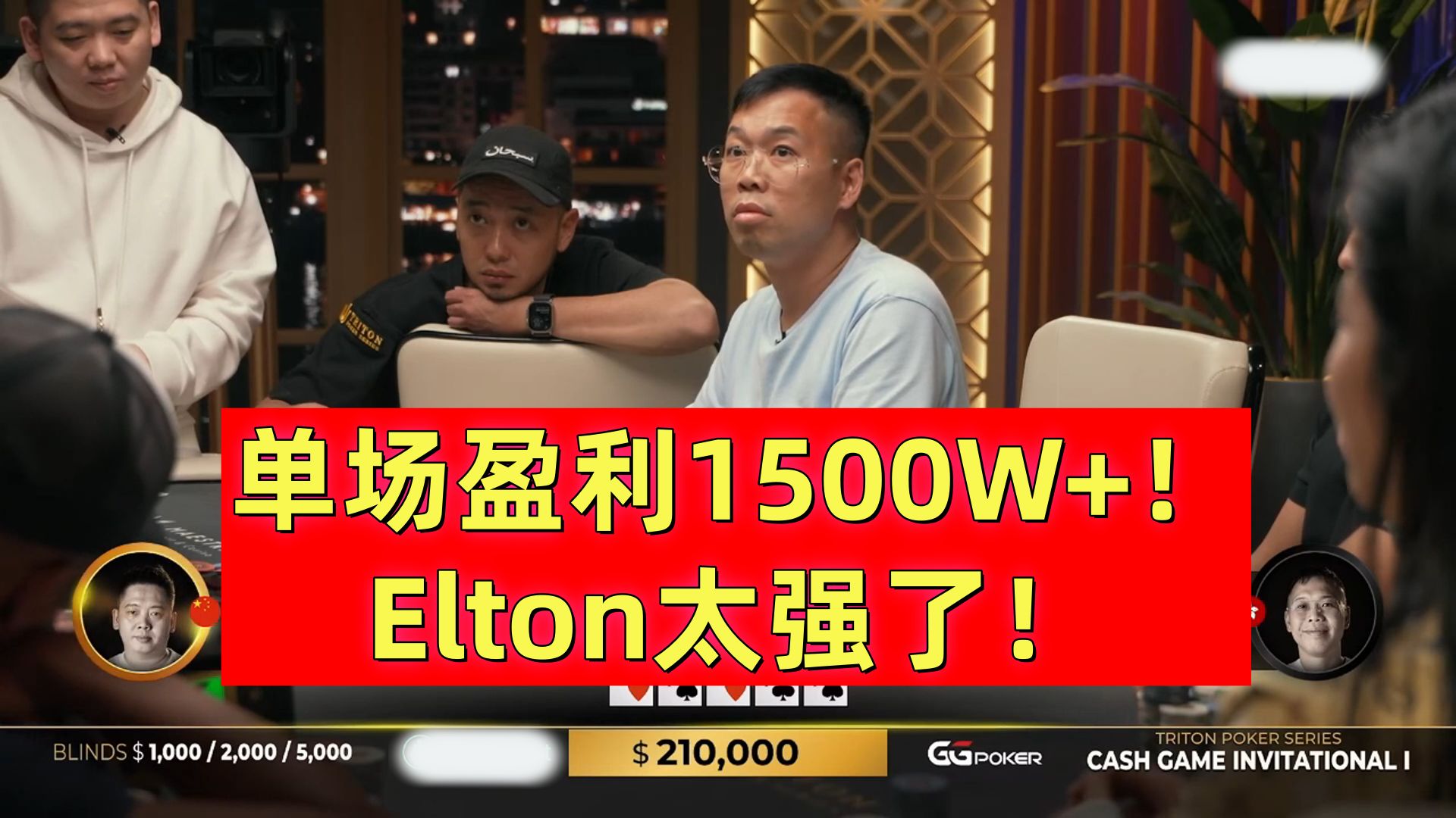 Elton单场盈利超过1500W！Elton太强了！