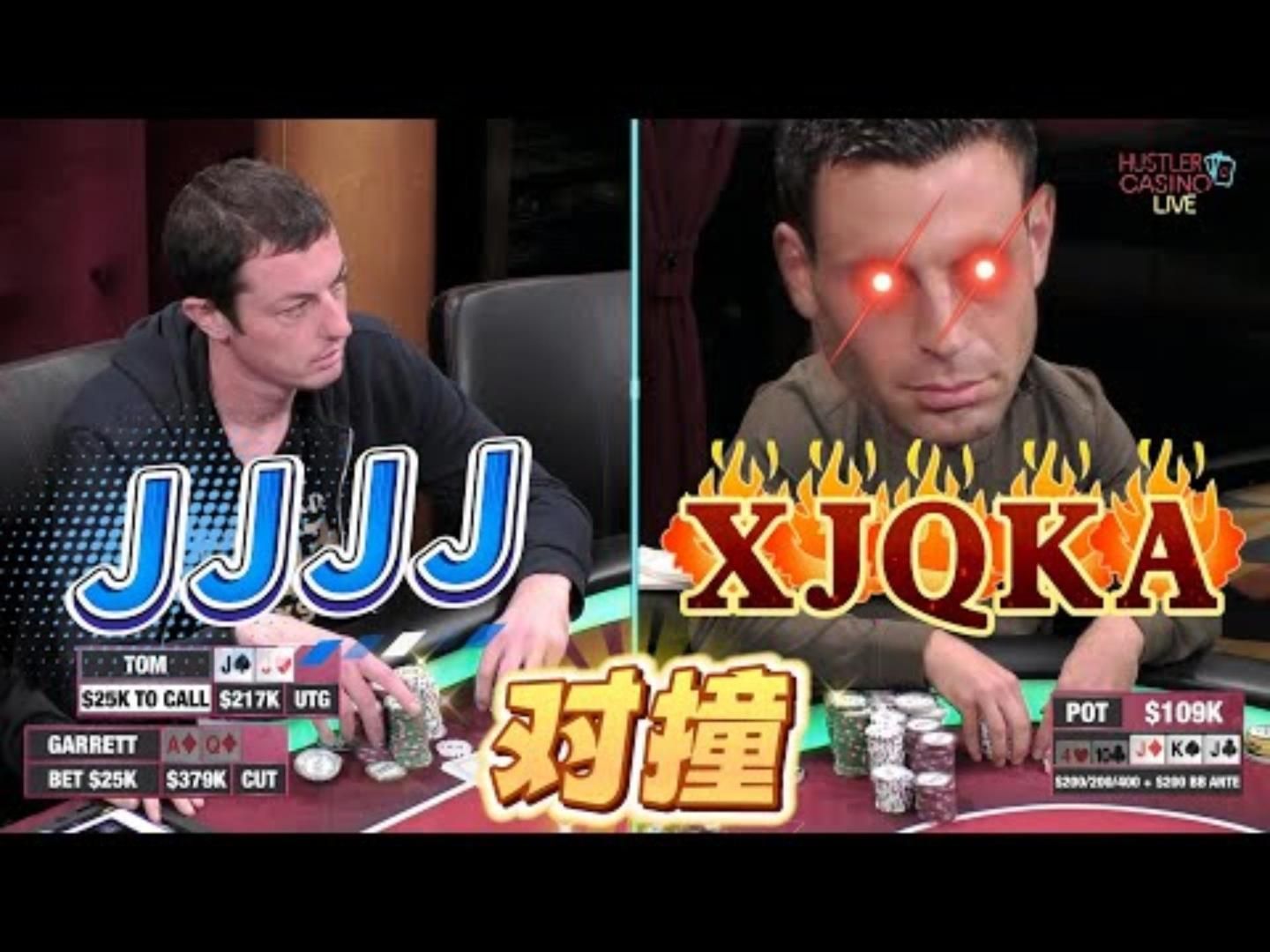 诡异的牌，也太多了吧？JJJJ？逆转同花？超高额德州现金桌，经典回顾02