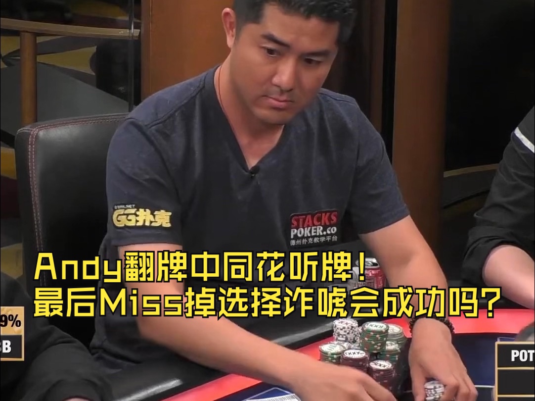 Andy翻牌中同花听牌！最后Miss掉选择诈唬会成功吗？