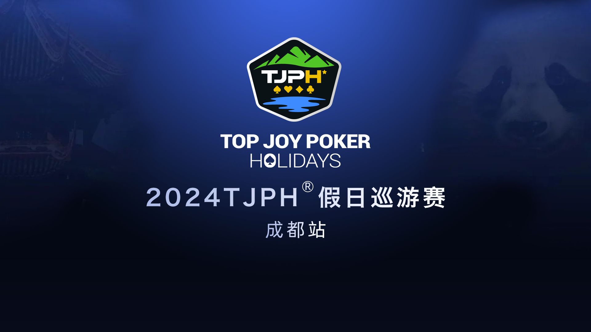 2024TJPH巡游赛成都站主赛A组（9-10级别）