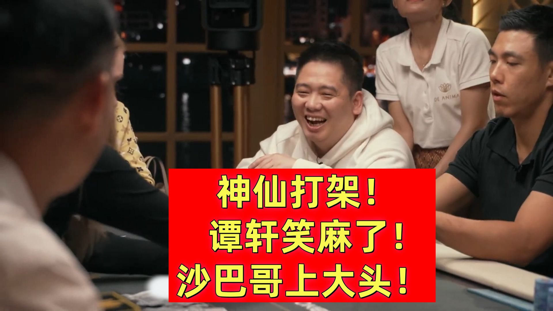 神仙打架！沙巴哥上大头！谭轩笑麻了！