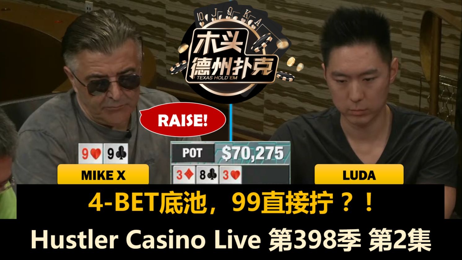 Jeremy做选择，Luda两次面对99！Hustler Casino Live 第398季第2集(完) 德州扑克