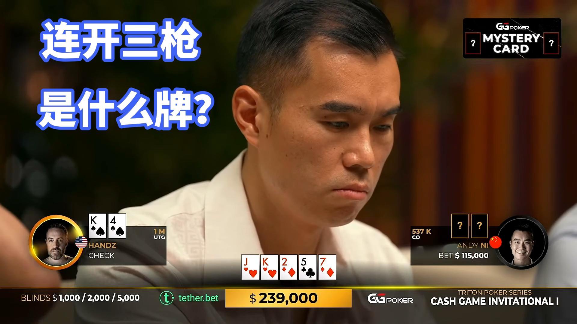 非常凶的andy哥连开三枪 这能是什么牌？