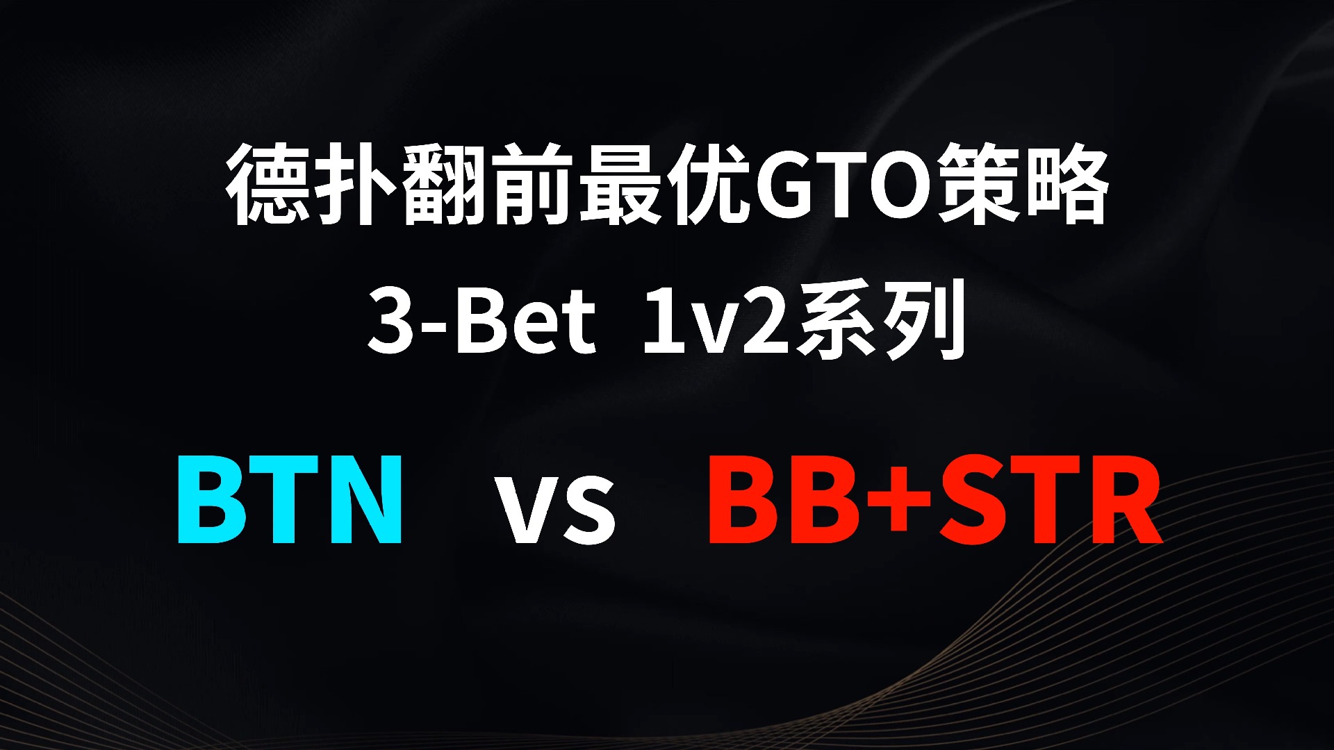 BTN vs BB + STR | 3b 1v2 德扑翻牌前最优GTO策略