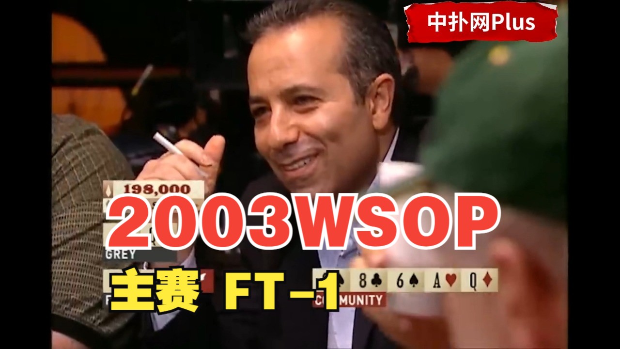 2003WSOP主赛FT：9人激烈开赛，第九名立马诞生(1)
