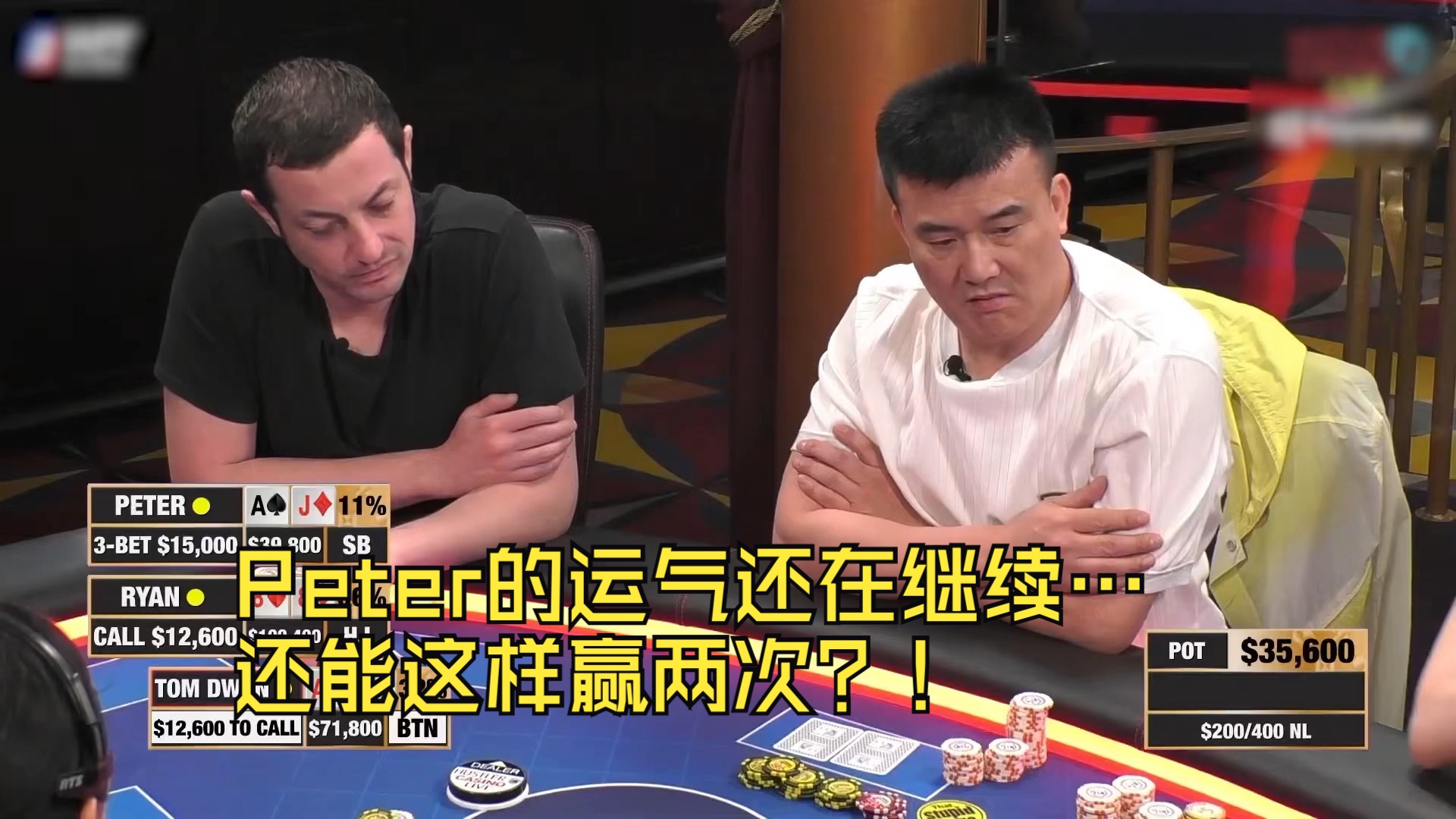 Peter的运气还在继续… 还能这样赢两次？！