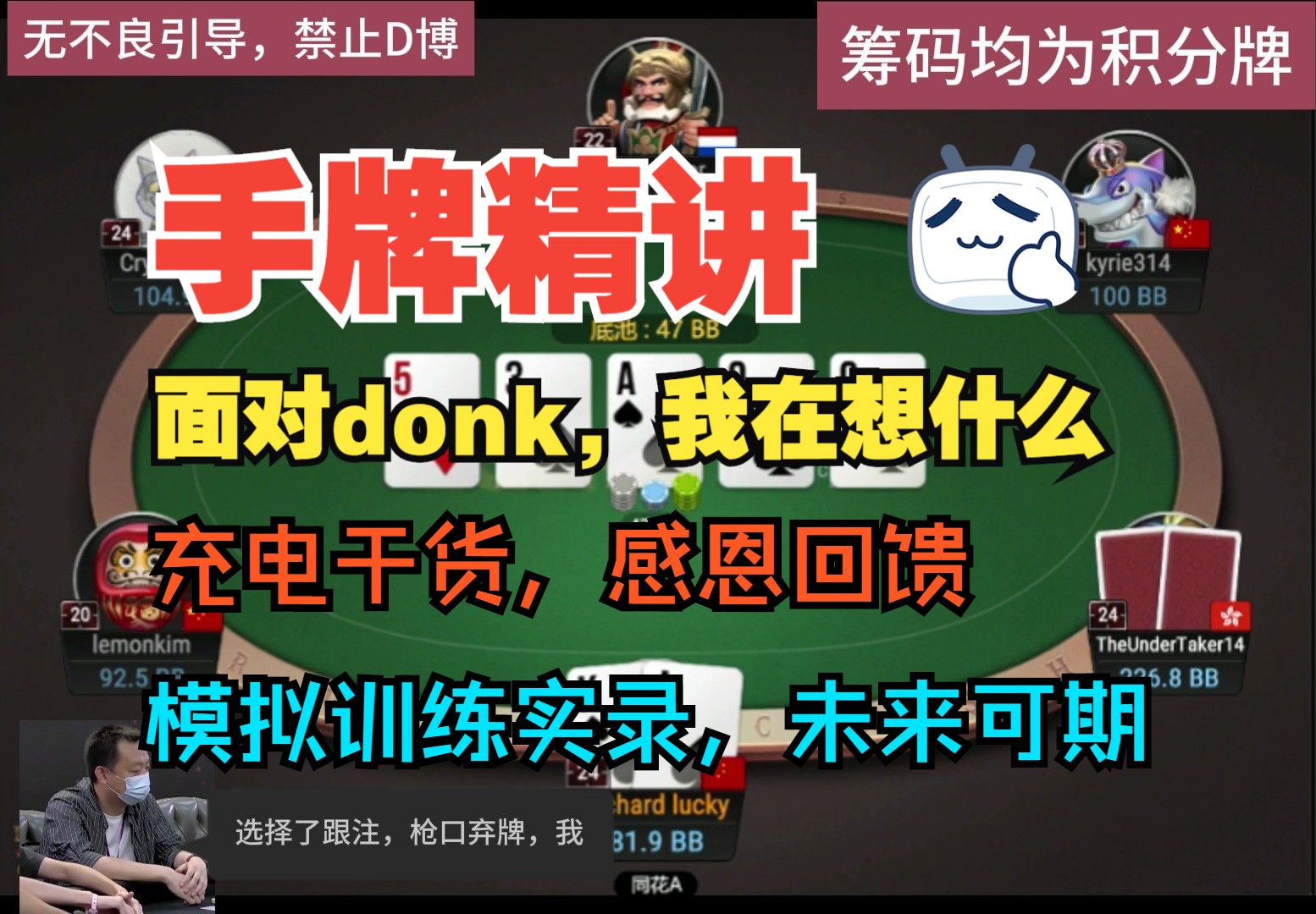 手牌精讲——面对donk我在想什么