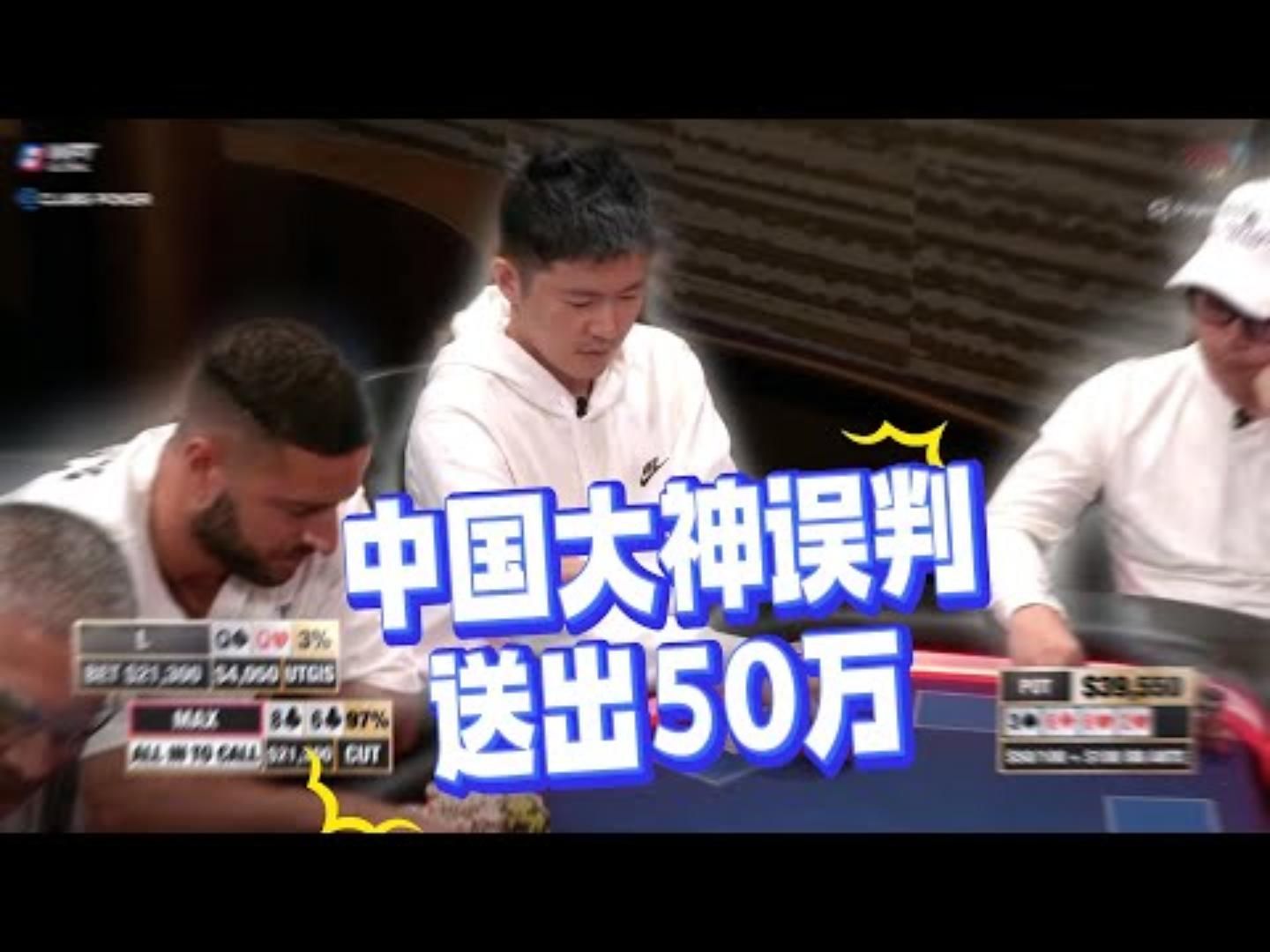 L神错判！一失足成千古恨！超高额德州现金桌，20季71