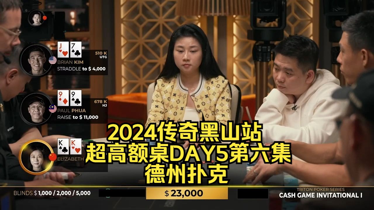 中国美女陈易莎拿到KK却被对手Allin！传奇扑克2024黑山站DAY5第六集 德州扑克