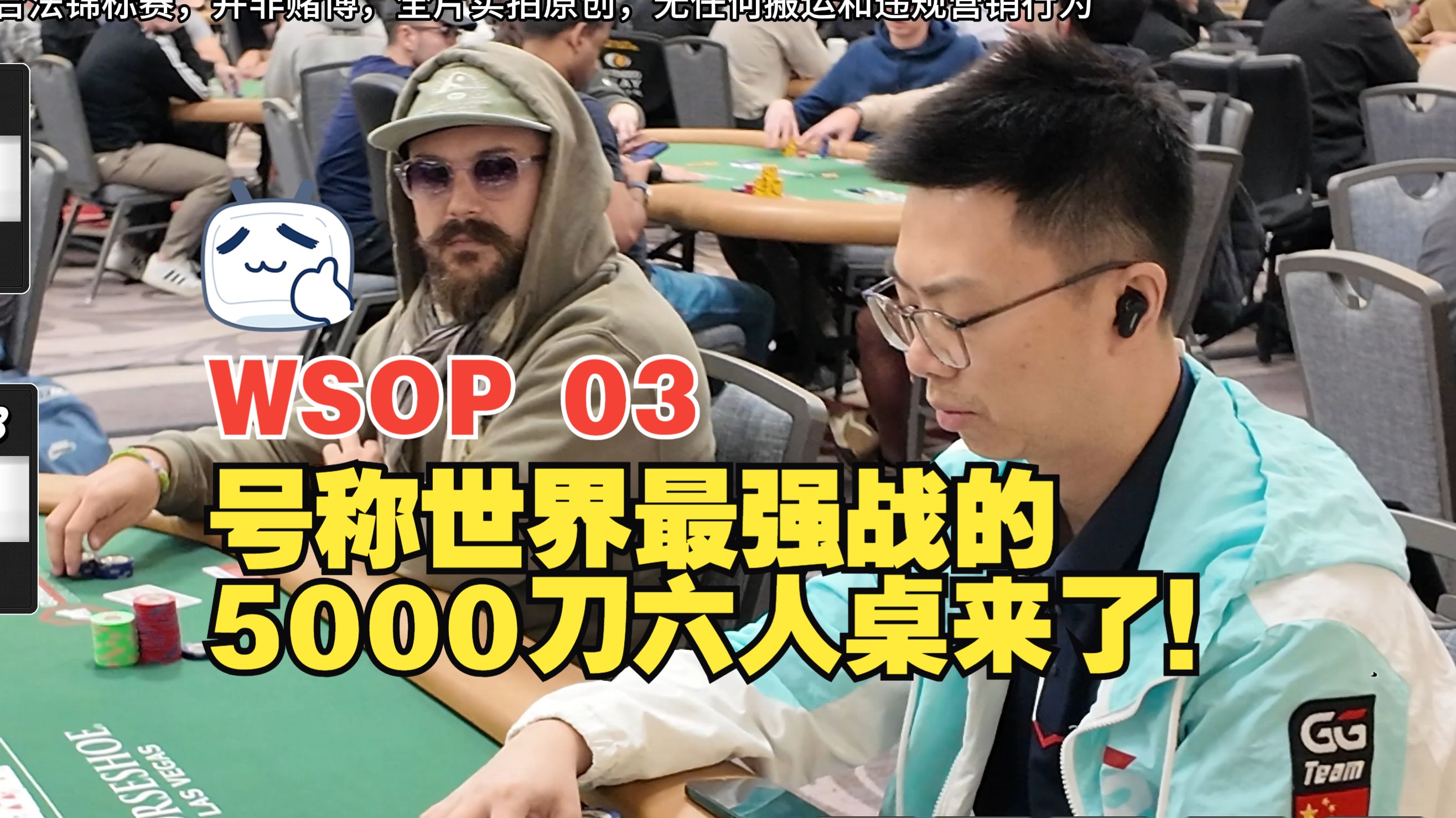 【2024 WSOP 03】火急火燎赶卫冕！上届金手链最后级别上桌能否再创辉煌？号称世界最强战的5000刀六人桌来了！｜拉斯维加斯｜50万美元豪宅开箱｜