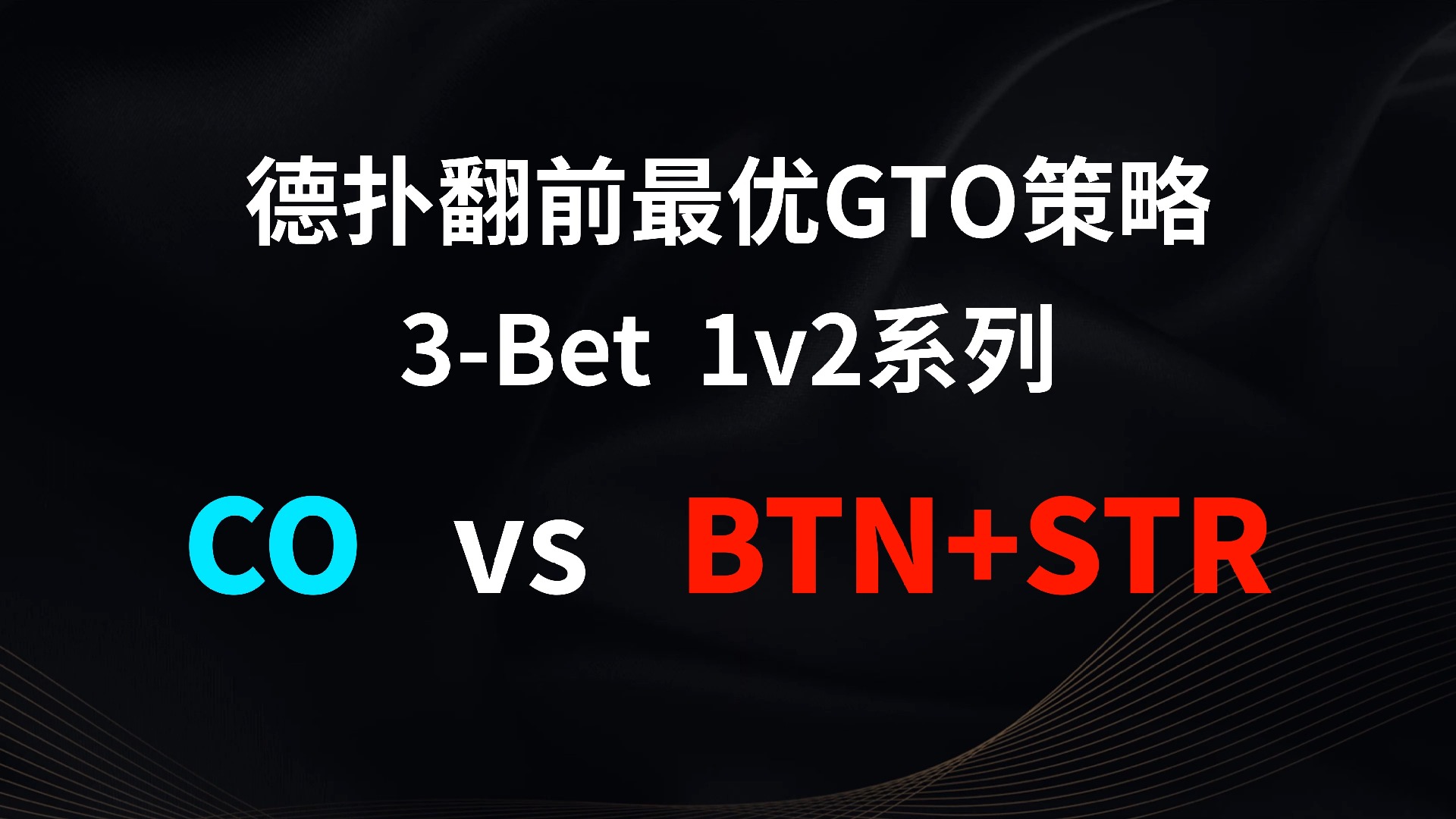 CO vs BTN + STR | 3b 1v2 德扑翻牌前最优GTO策略
