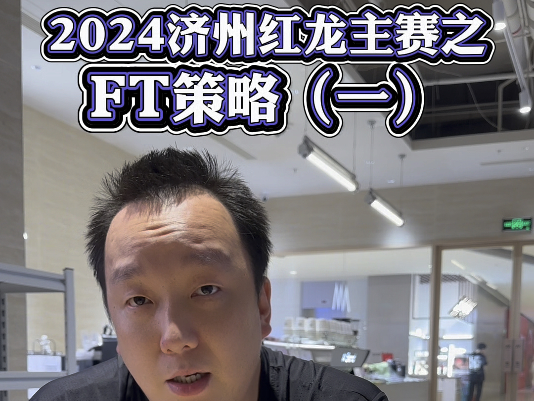 中长码的FT策略