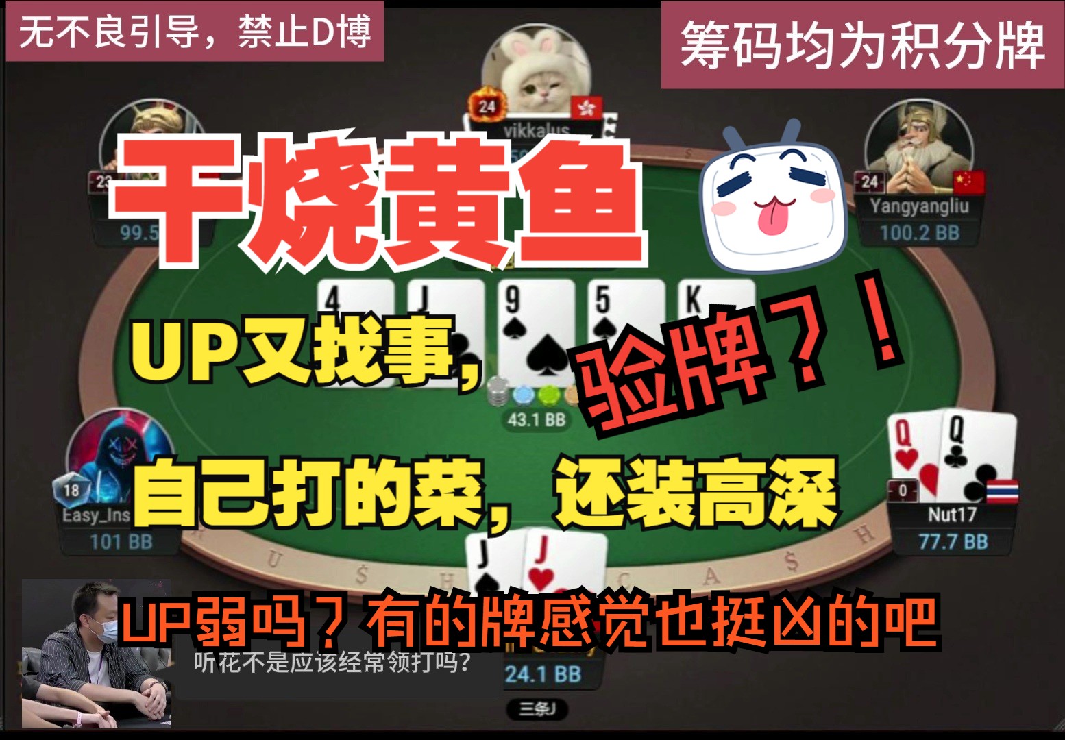验牌？！UP又找事，自己打的菜，还要显得自己多高神，真无聊！