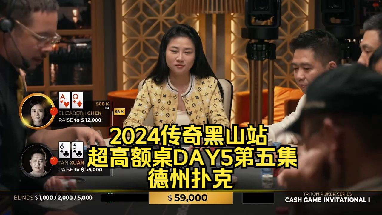 中国美女牌手来了 3B底池直接击中顶两对！传奇扑克2024黑山站DAY5第五集 德州扑克
