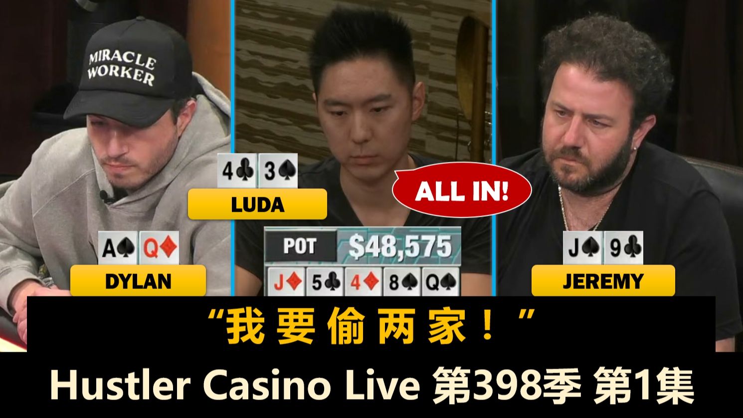 Luda, Jeremy, MikeX, Dylan回到周二局！Hustler Casino Live 第398季第1集 德州扑克