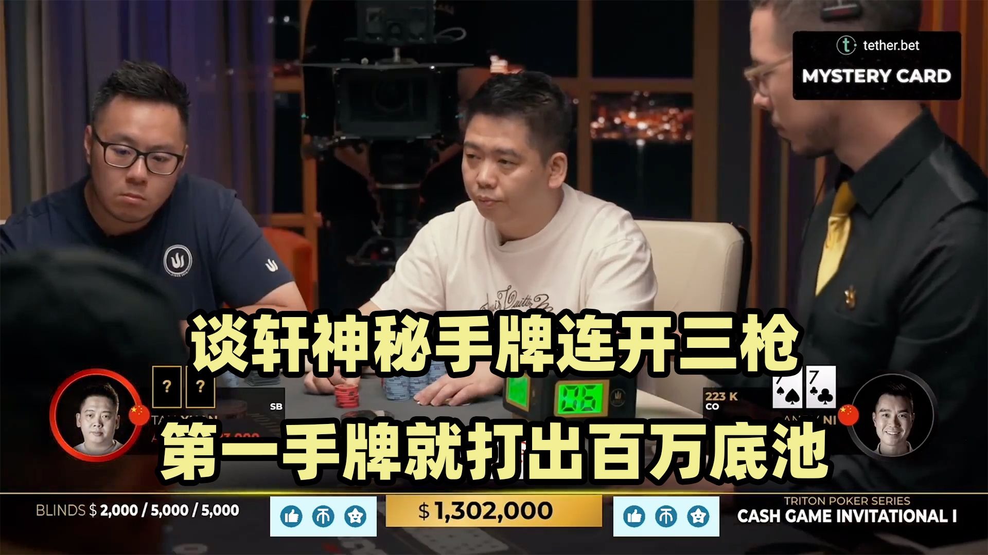 最高级别现金桌开战！全是超百万底池！传奇扑克2024黑山站现金桌Day7(一)