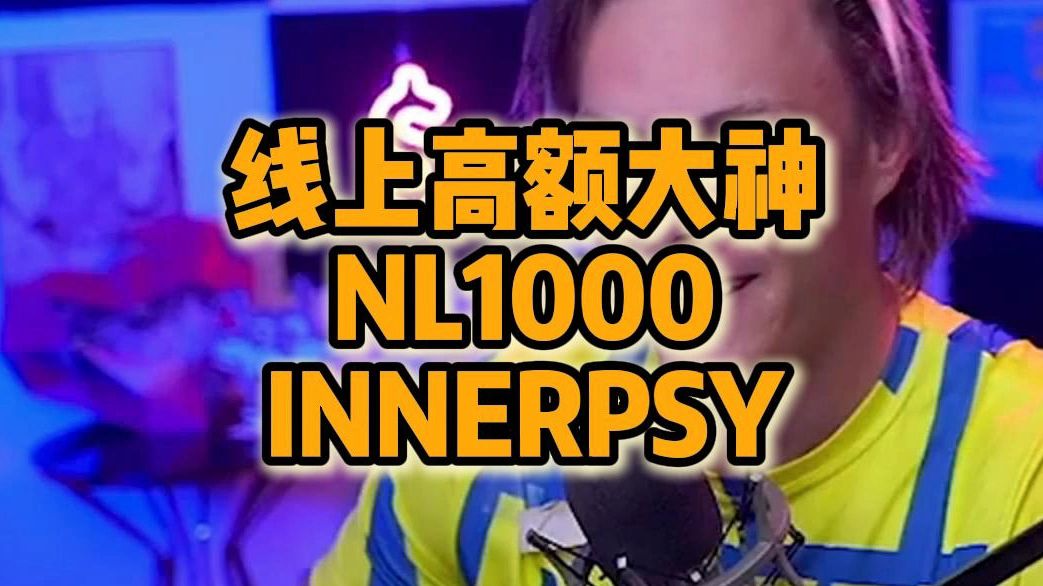 线上高额大神 NL1000 INNERPSY