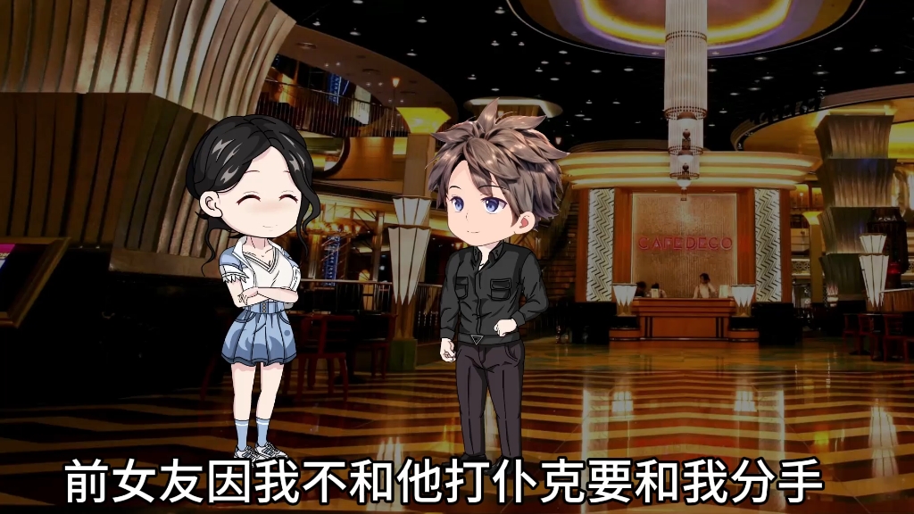 前女友因我不和她扑克要和我分手（1）