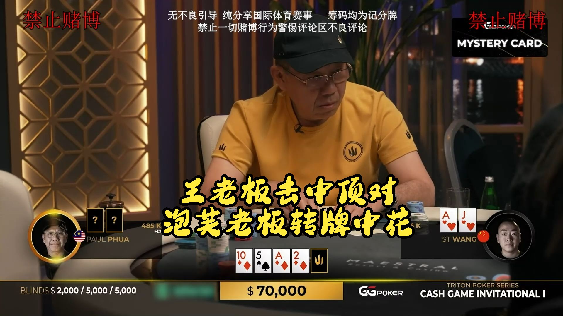 【米乐竞技解说】王老板翻牌击中顶对，泡芙老板转牌中花！