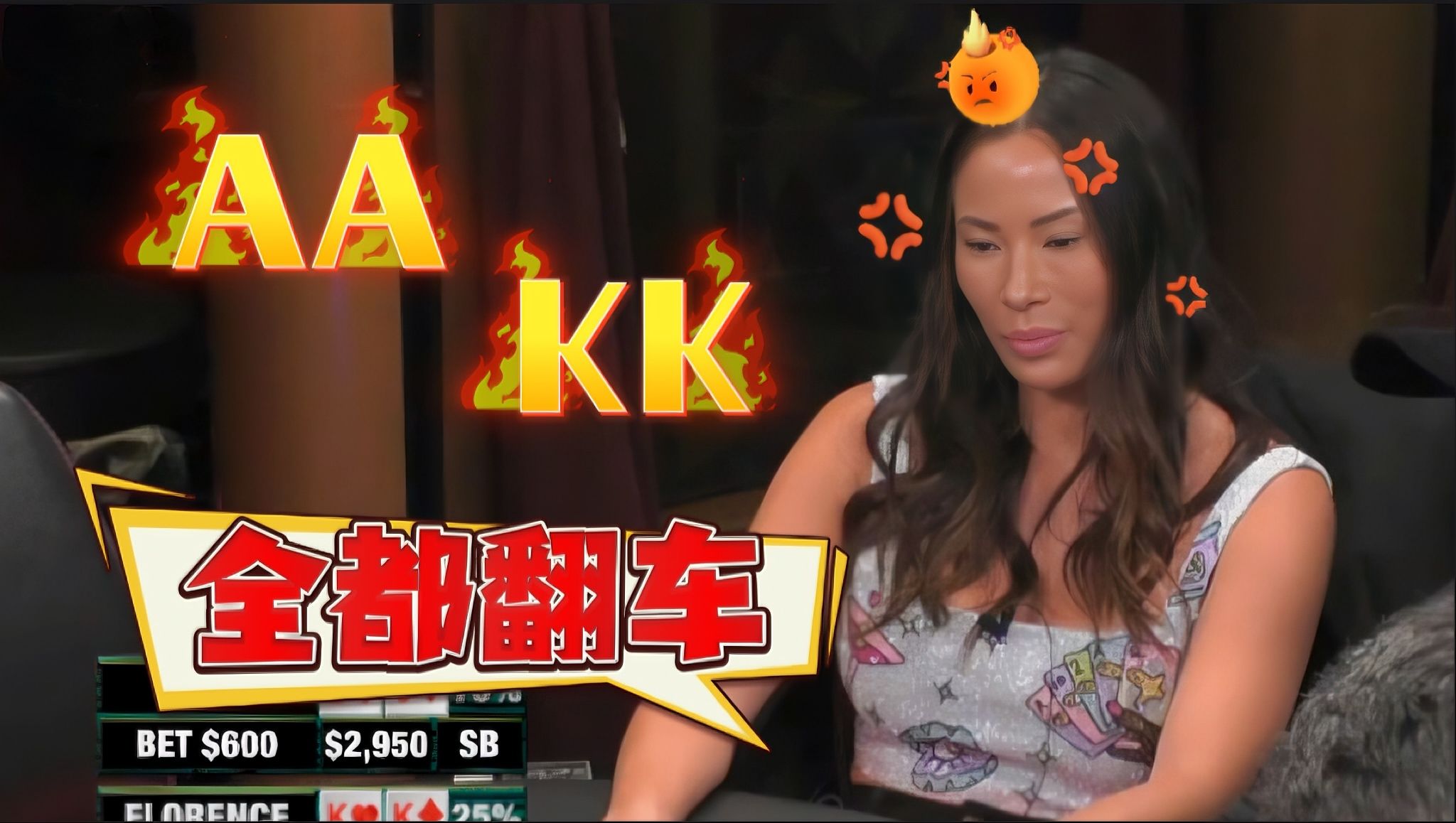 大妹子拿着AA，KK白给两个ALL IN，怕是再也不想玩咯......【德州扑克】