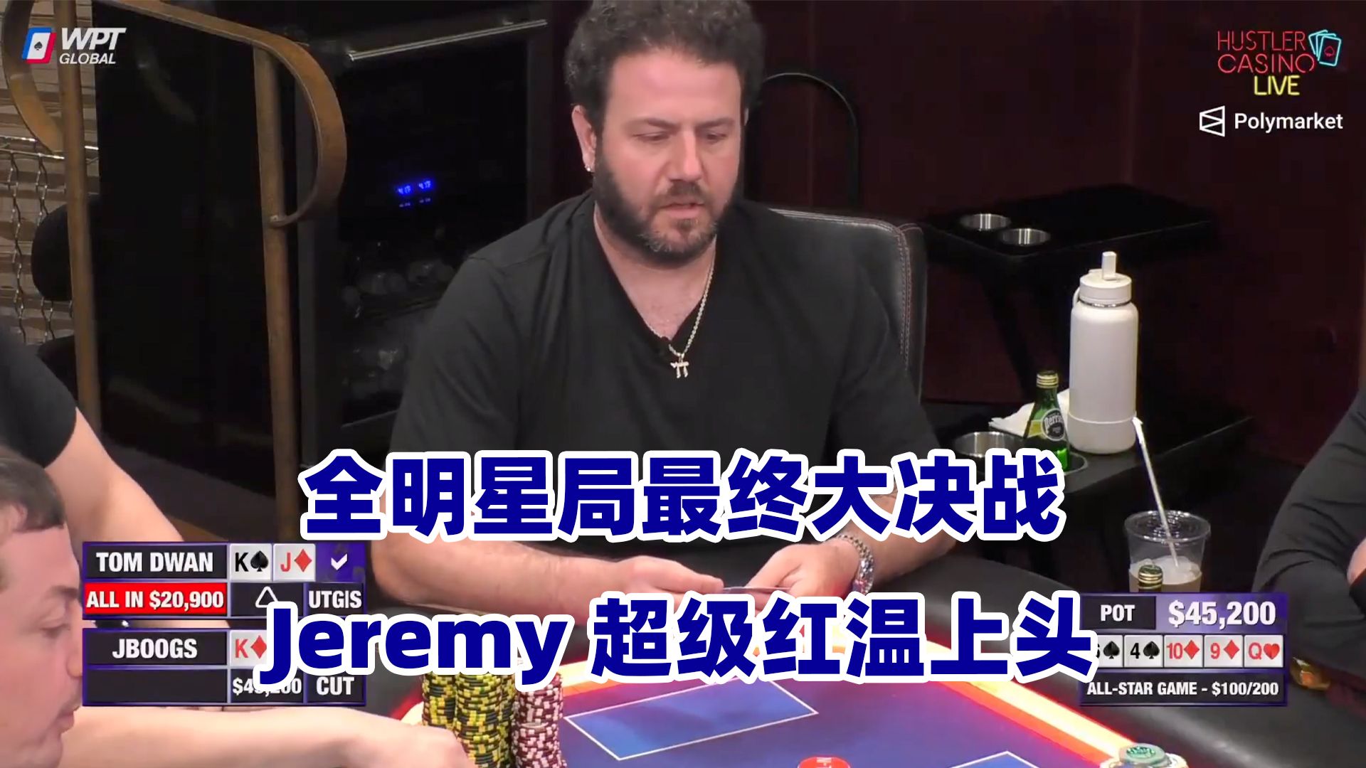 Tom Dwan替补上桌 Jeremy超级上头！最终大决战！HCL全明星赛(六) 德州扑克