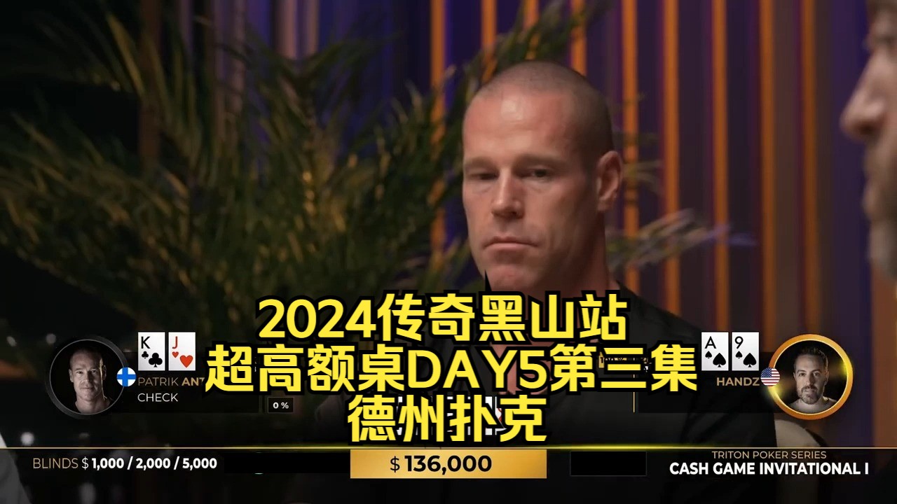 大光头又连续拿大牌了 今晚是否属于他？传奇扑克2024黑山站DAY5第三集 德州扑克