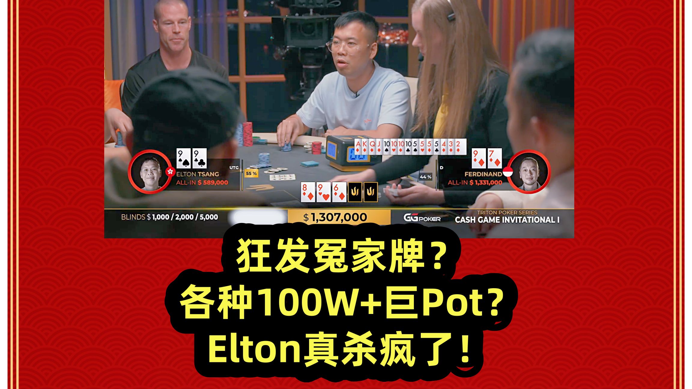 狂发冤家牌？各种100W+巨Pot！