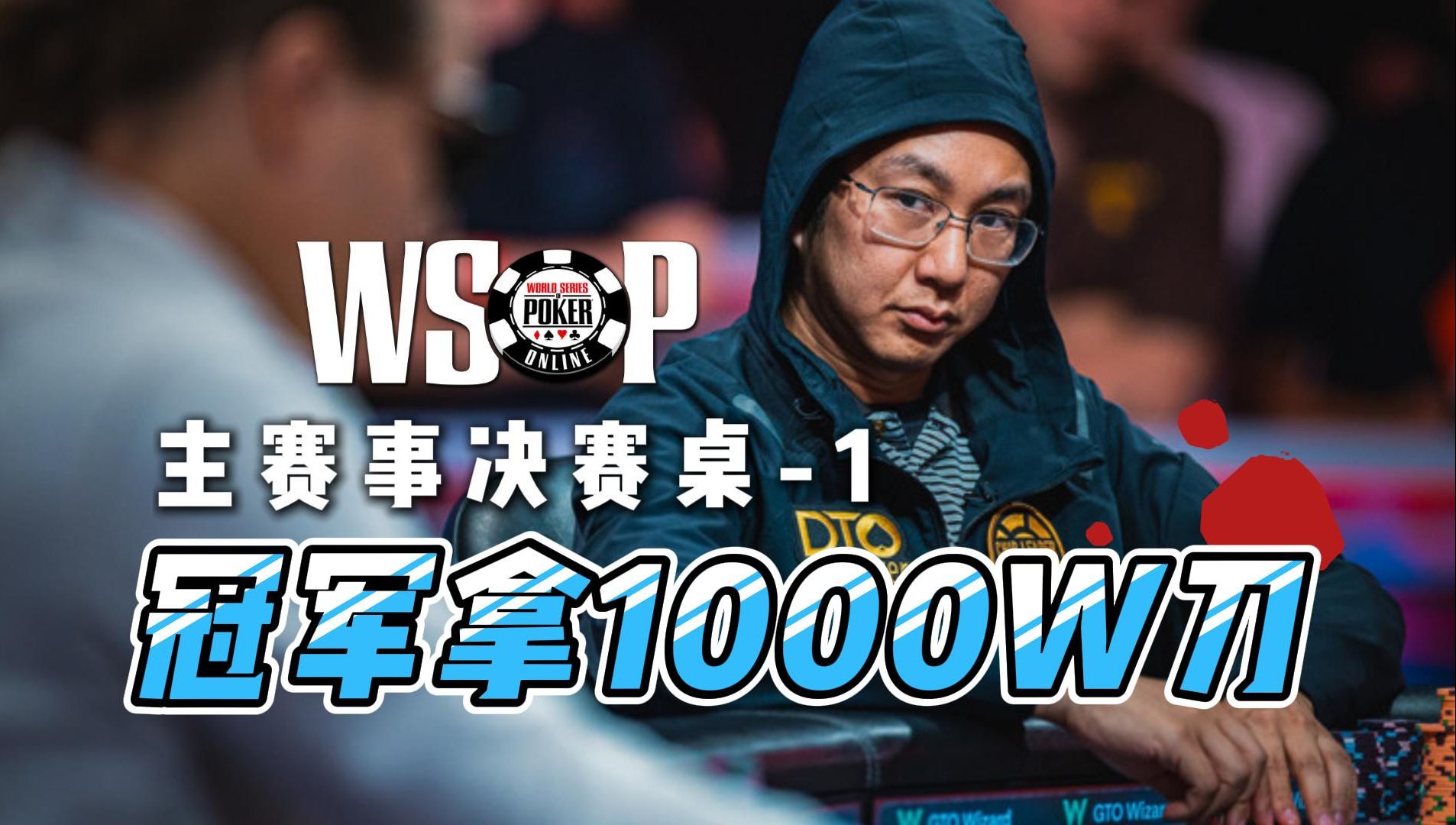 WSOP不败的主赛事集锦！Nuts花面对叠牌面到底该怎么做？决赛桌day1集锦