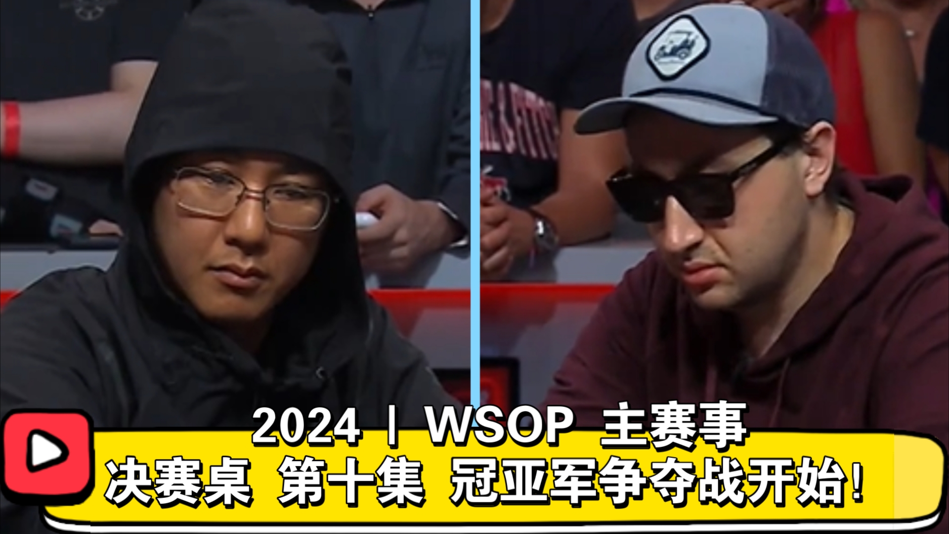 3.2亿，开赛以来最大的底池！2024 | WSOP 主赛事 决赛桌 第十集