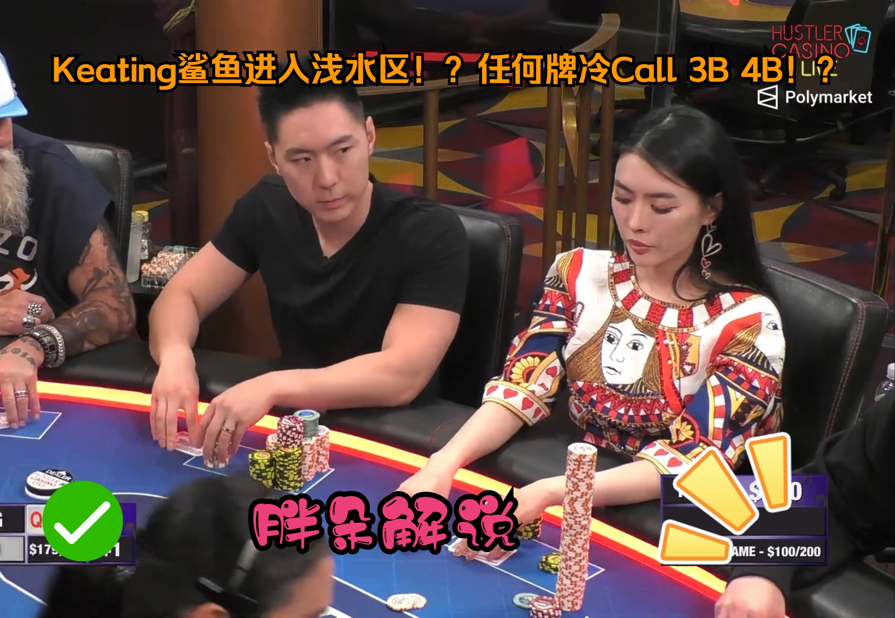 Keating鲨鱼进入浅水区！？任何牌冷Call 3B 4B！？Hustler 0811 第一集