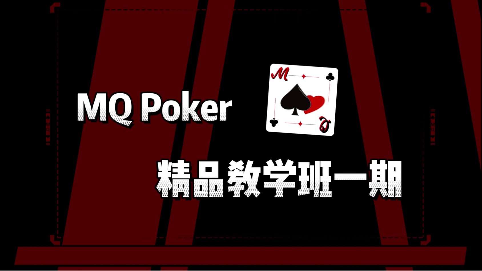 【MQ精品教学班】精品课一期剪辑