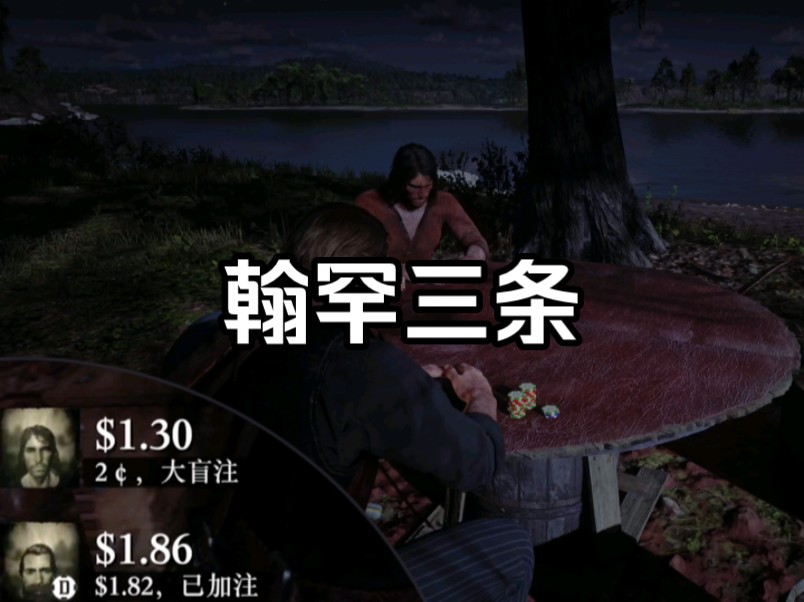 我亚瑟今天就是要赢你约翰的裤衩【荒野大镖客2】