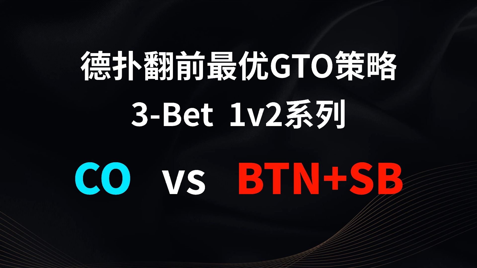 CO vs BTN + SB | 3b 1v2 德扑翻牌前最优GTO策略
