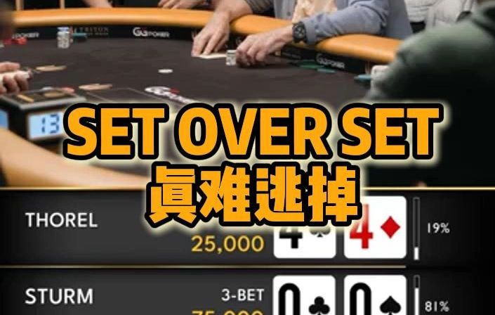 SET OVER SET 真难逃掉