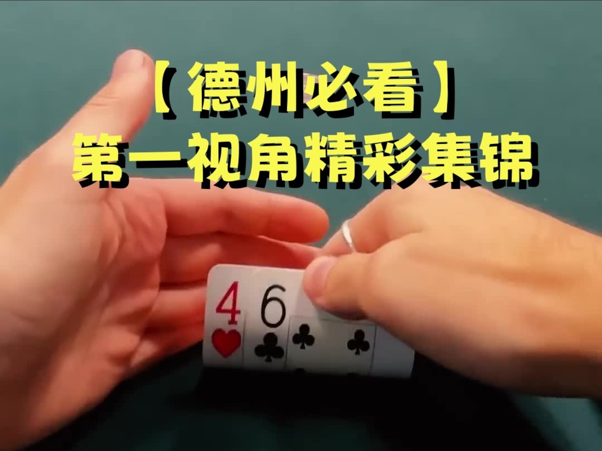 【第一视角】垃圾牌当AA打是德州传统艺能，医学上称为扑克帕金森
