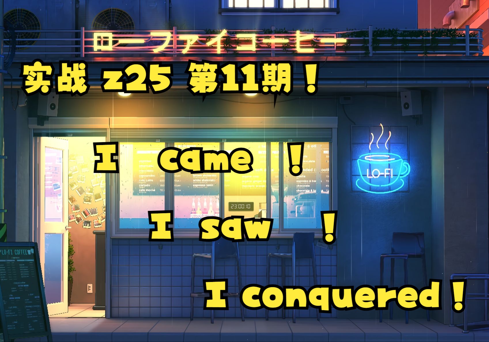 【一起思考】第11期！z25实战，只想说：I came, I saw, I conquered！